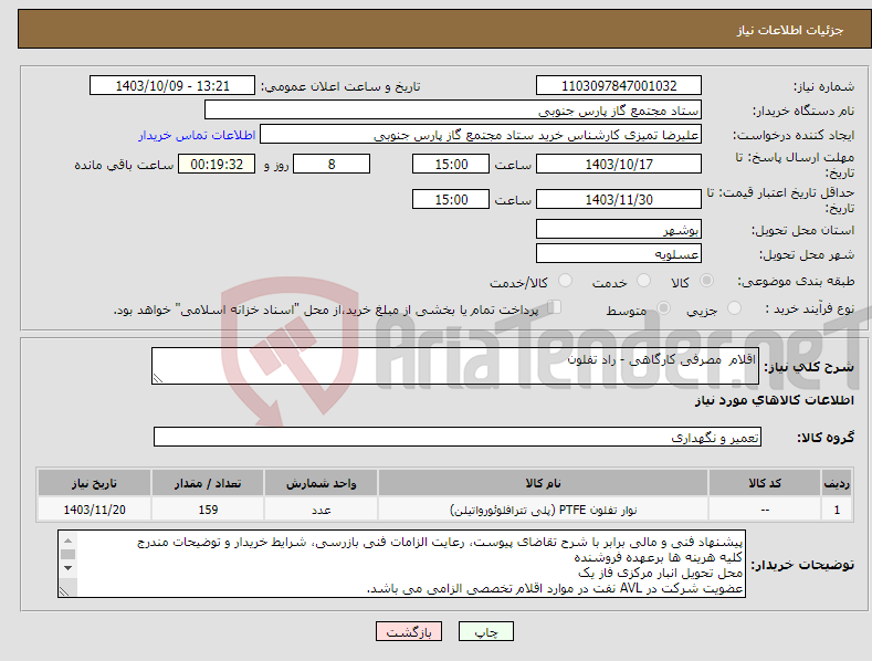 تصویر کوچک آگهی نیاز انتخاب تامین کننده-اقلام مصرفی کارگاهی - راد تفلون 