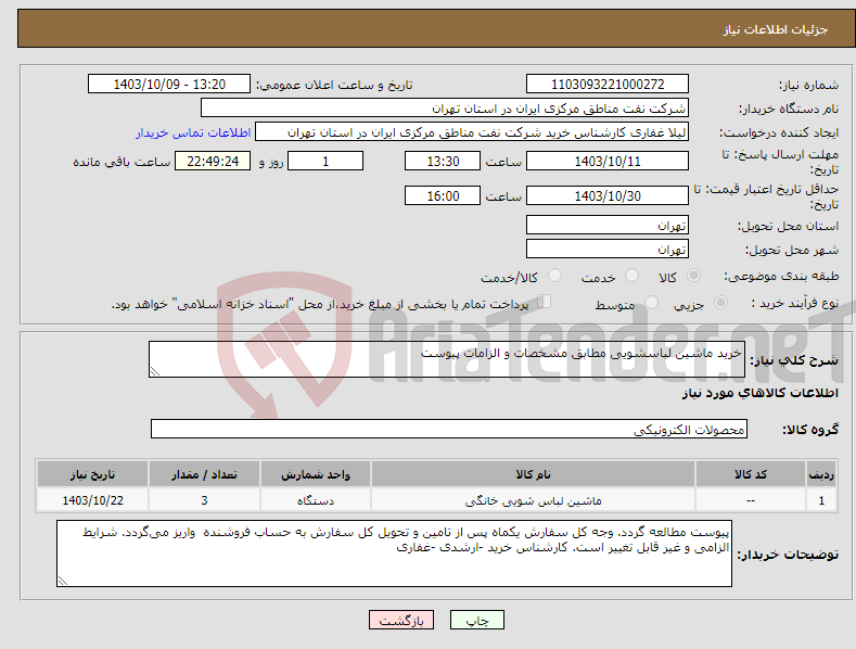 تصویر کوچک آگهی نیاز انتخاب تامین کننده-خرید ماشین لباسشویی مطابق مشخصات و الزامات پیوست