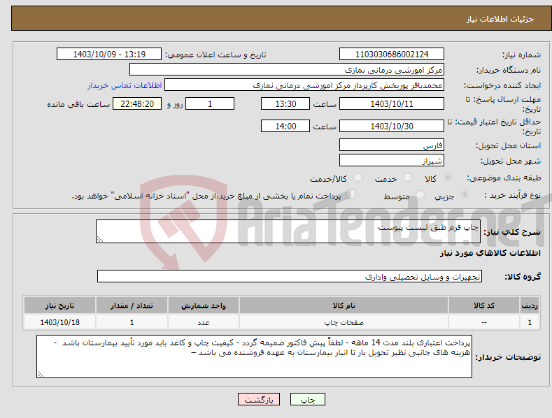 تصویر کوچک آگهی نیاز انتخاب تامین کننده-چاپ فرم طبق لیست پیوست 