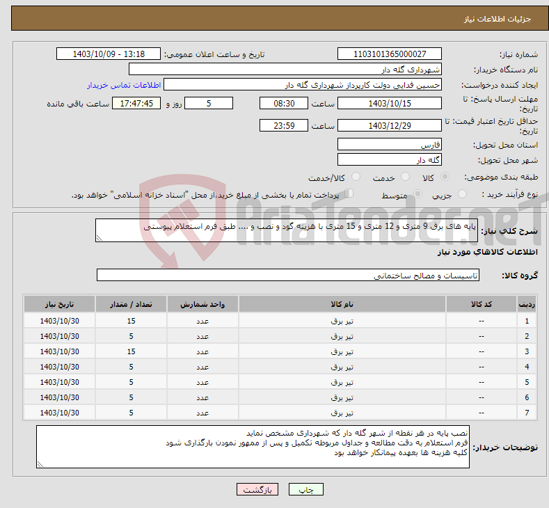 تصویر کوچک آگهی نیاز انتخاب تامین کننده-پایه های برق 9 متری و 12 متری و 15 متری با هزینه گود و نصب و .... طبق فرم استعلام پیوستی