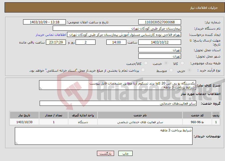 تصویر کوچک آگهی نیاز انتخاب تامین کننده-یکدستگاه یو پی اس 20 کاوا برند تسکوم آرنا مطابق مشخصات فایل پیوست شرایط پرداخت 3 ماهه