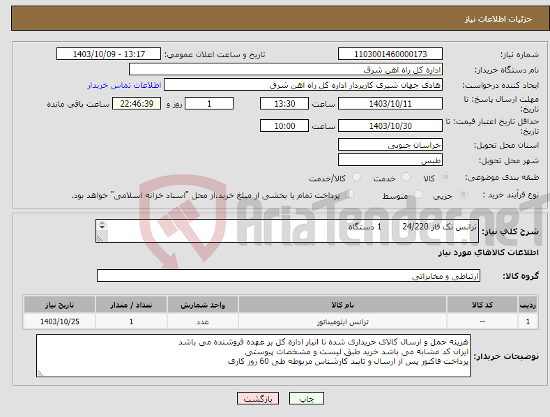 تصویر کوچک آگهی نیاز انتخاب تامین کننده-ترانس تک فاز 24/220 1 دستگاه برگه پیشنهاد قیمت یا پیش فاکتور پیوست گردد در غیر این صورت مبلغ پیشنهادی لحاظ نخواهد شد.(پرداخت 60 روز کاری)