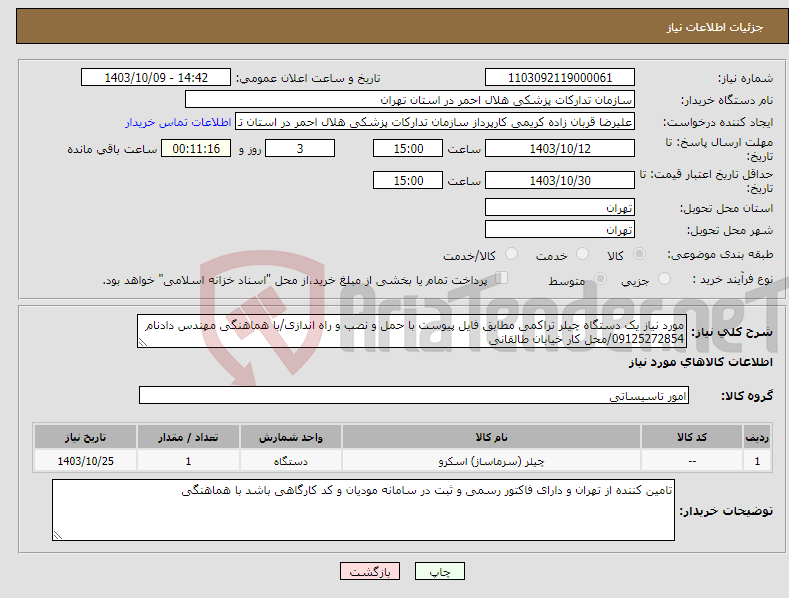 تصویر کوچک آگهی نیاز انتخاب تامین کننده-مورد نیاز یک دستگاه چیلر تراکمی مطابق فایل پیوست با حمل و نصب و راه اندازی/با هماهنگی مهندس دادنام 09125272854/محل کار خیابان طالقانی