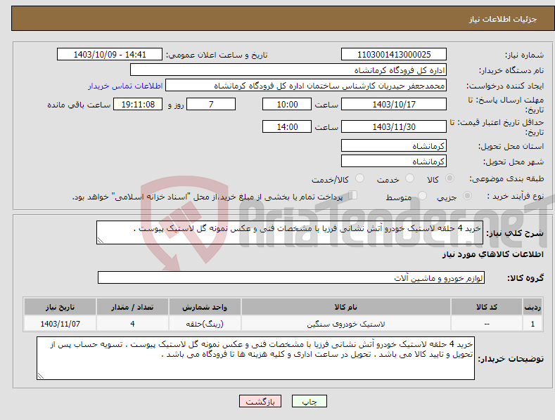 تصویر کوچک آگهی نیاز انتخاب تامین کننده-خرید 4 حلقه لاستیک خودرو آتش نشانی فرزیا با مشخصات فنی و عکس نمونه گل لاستیک پیوست .