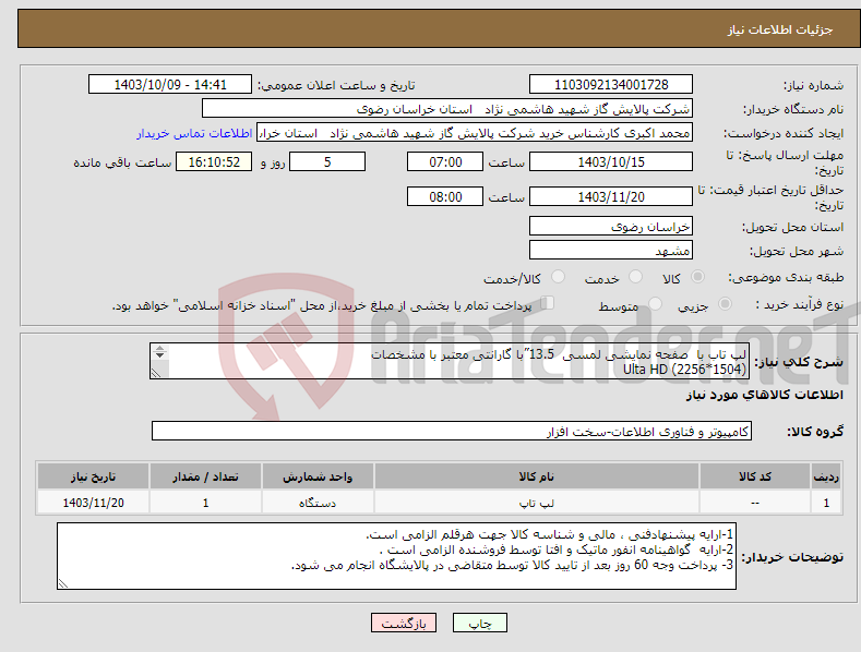 تصویر کوچک آگهی نیاز انتخاب تامین کننده-لپ تاب با صفحه نمایشی لمسی 13.5”با گارانتی معتبر با مشخصات Ulta HD (2256*1504) I5(1135G7) RAM 16 GB 512SSD 