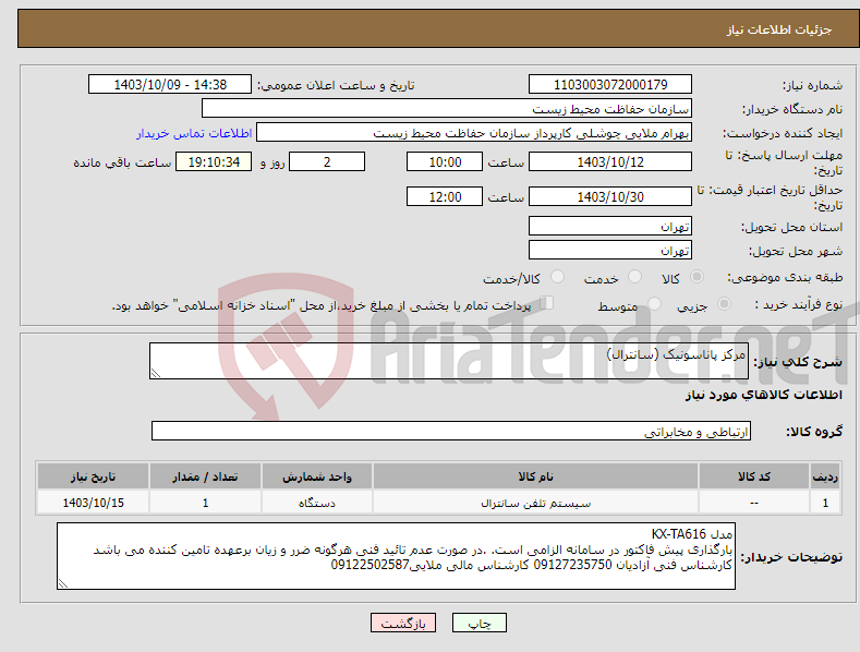 تصویر کوچک آگهی نیاز انتخاب تامین کننده-مرکز پاناسونیک (سانترال)