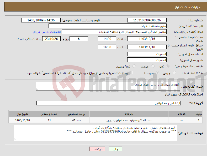 تصویر کوچک آگهی نیاز انتخاب تامین کننده-قطعات مخابراتی پارس التک انرژی 