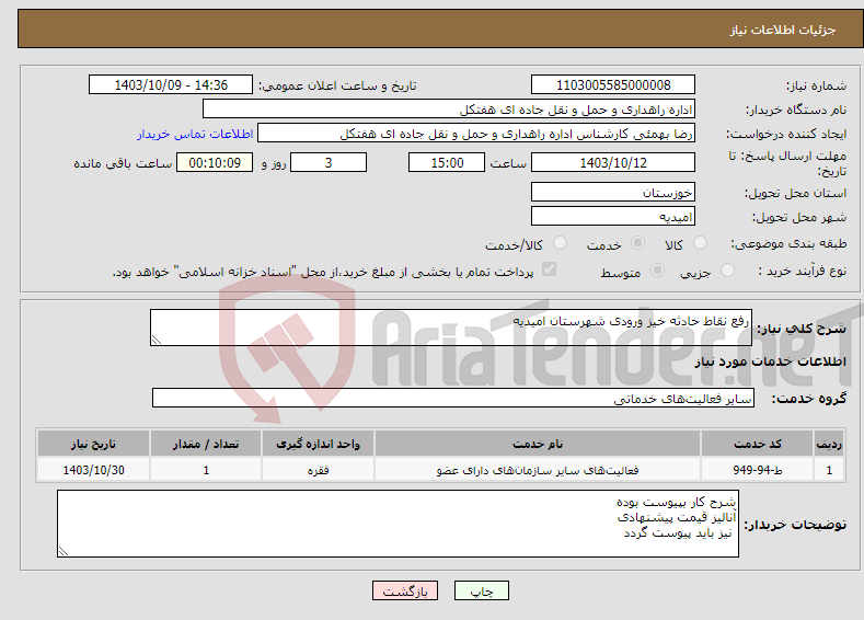 تصویر کوچک آگهی نیاز انتخاب تامین کننده-رفع نقاط حادثه خیز ورودی شهرستان امیدیه