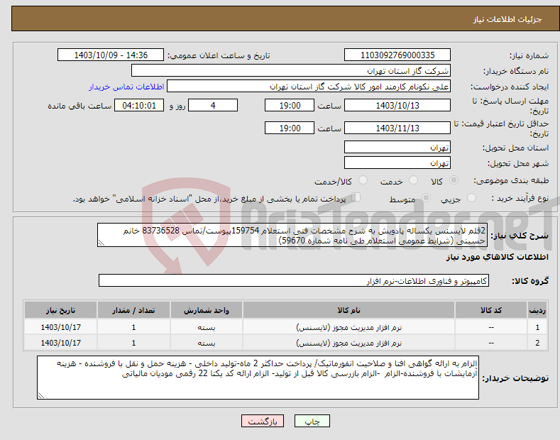 تصویر کوچک آگهی نیاز انتخاب تامین کننده-2قلم لایسنس یکساله پادویش به شرح مشخصات فنی استعلام 159754پیوست/تماس 83736528 خانم حسینی (شرایط عمومی استعلام طی نامه شماره 59670) 