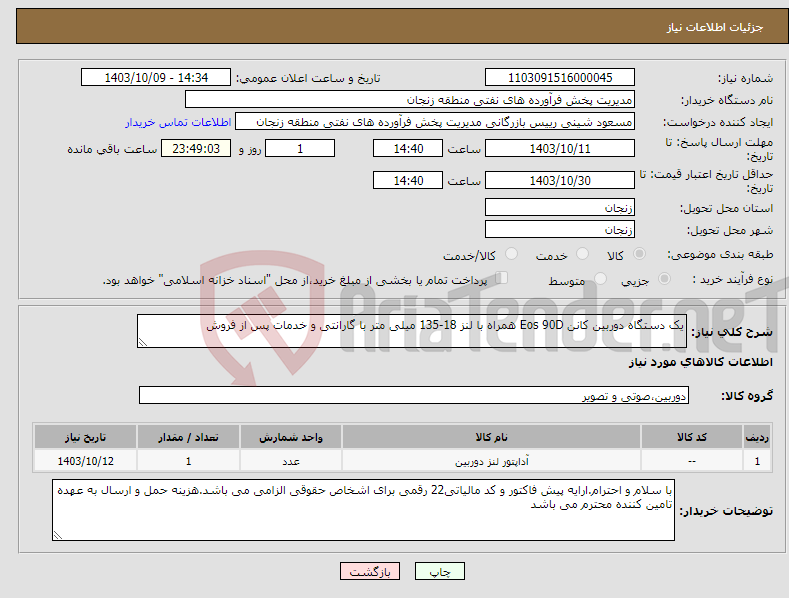 تصویر کوچک آگهی نیاز انتخاب تامین کننده-یک دستگاه دوربین کانن Eos 90D همراه با لنز 18-135 میلی متر با گارانتی و خدمات پس از فروش