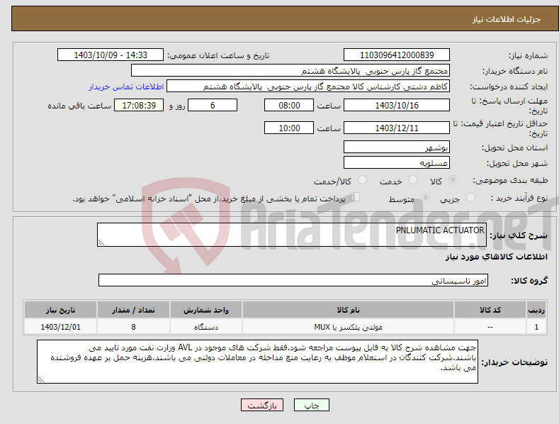 تصویر کوچک آگهی نیاز انتخاب تامین کننده-PNLUMATIC ACTUATOR