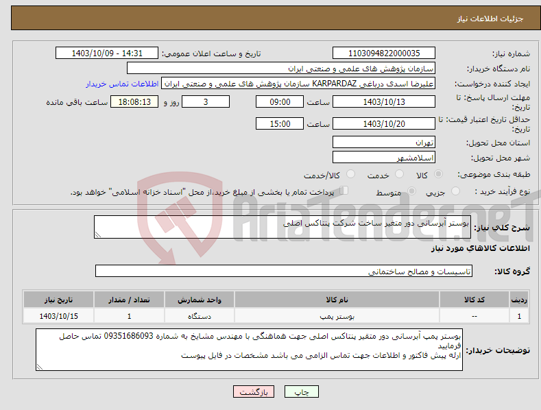 تصویر کوچک آگهی نیاز انتخاب تامین کننده-بوستر آبرسانی دور متغیر ساخت شرکت پنتاکس اصلی