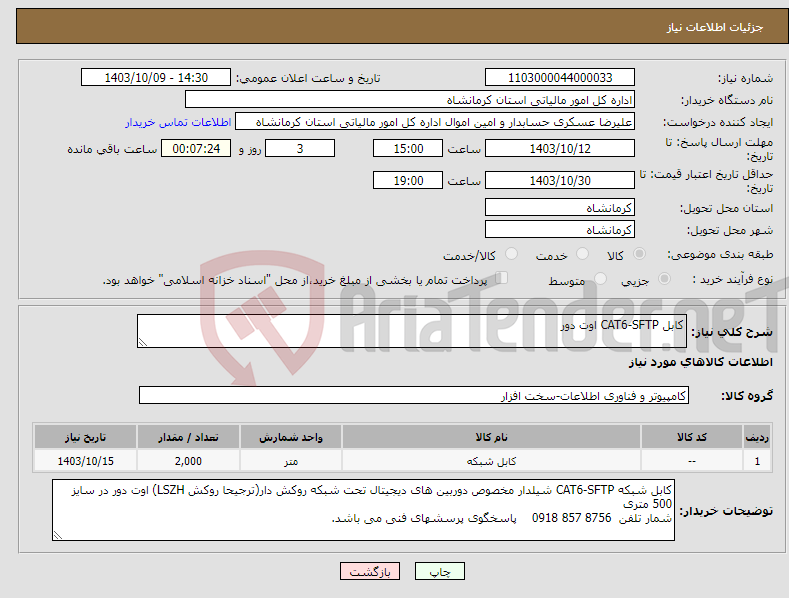 تصویر کوچک آگهی نیاز انتخاب تامین کننده-کابل CAT6-SFTP اوت دور