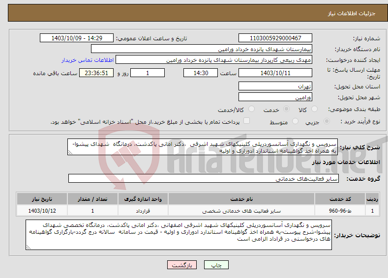 تصویر کوچک آگهی نیاز انتخاب تامین کننده-سرویس و نگهداری آسانسوردرپلی کلینیکهای شهید اشرفی ،دکتر امانی پاکدشت، درمانگاه شهدای پیشوا-به همراه اخذ گواهینامه استاندارد ادوراری و اولیه 