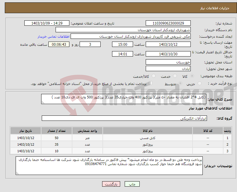 تصویر کوچک آگهی نیاز انتخاب تامین کننده-(کابل 4*2 افشان به مقدار ۵۰ متر)( پرژکتور 400 وات خیاری35 عدد)( پرژکتور 500 وات ال ای دی10 عدد )