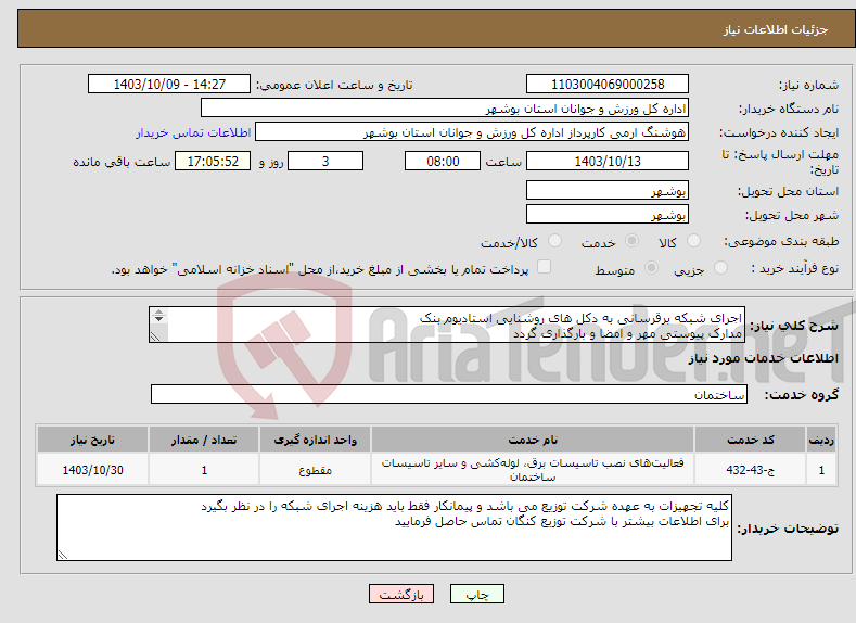 تصویر کوچک آگهی نیاز انتخاب تامین کننده-اجرای شبکه برقرسانی به دکل های روشنایی استادیوم بنک مدارک پیوستی مهر و امضا و بارگذاری گردد عدم بارگذاری موجب ابطال می گردد