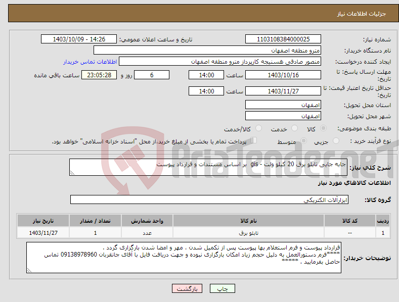 تصویر کوچک آگهی نیاز انتخاب تامین کننده-جابه جایی تابلو برق 20 کیلو ولت - gis بر اساس مستندات و قرارداد پیوست 