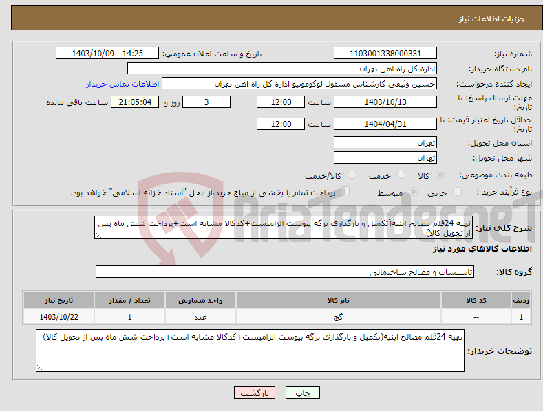 تصویر کوچک آگهی نیاز انتخاب تامین کننده-تهیه 24قلم مصالح ابنیه(تکمیل و بارگذاری برگه پیوست الزامیست+کدکالا مشابه است+پرداخت شش ماه پس از تحویل کالا)