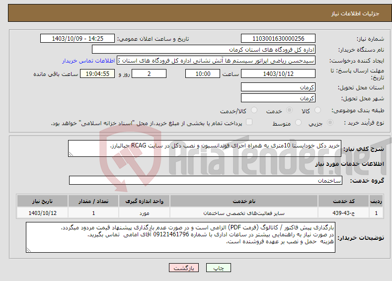 تصویر کوچک آگهی نیاز انتخاب تامین کننده-خرید دکل خودایستا 10متری به همراه اجرای فوندانسیون و نصب دکل در سایت RCAG جبالبارز.