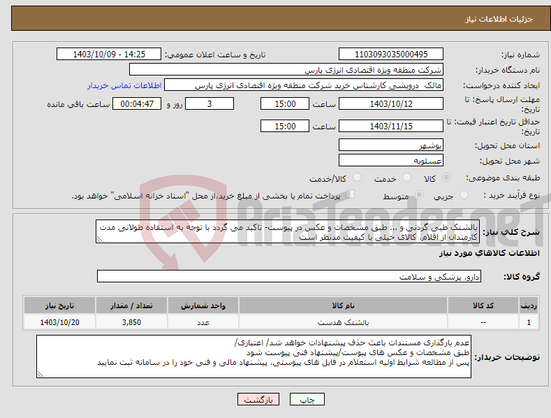 تصویر کوچک آگهی نیاز انتخاب تامین کننده-بالشتک طبی گردنی و ... طبق مشخصات و عکس در پیوست- تاکید می گردد با توجه به استقاده طولانی مدت کارمندان از اقلام، کالای خیلی با کیفیت مدنظر است