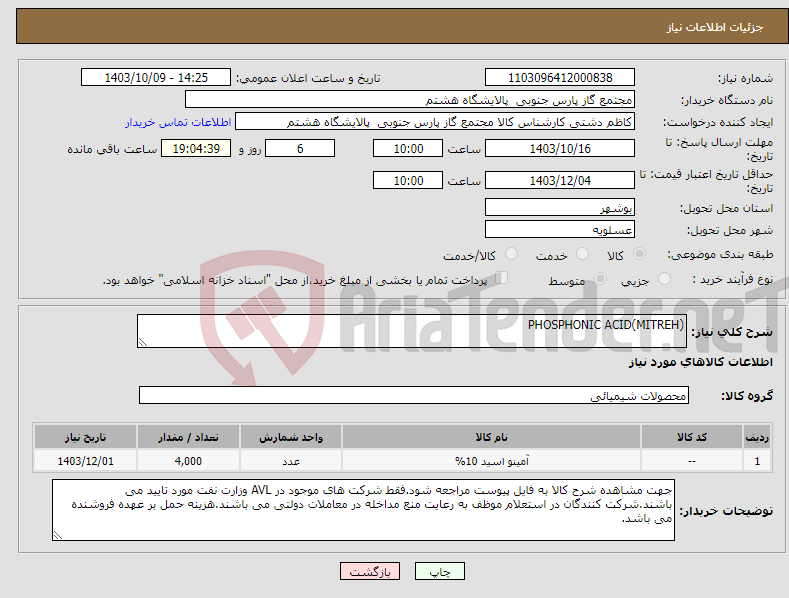 تصویر کوچک آگهی نیاز انتخاب تامین کننده-PHOSPHONIC ACID(MITREH)