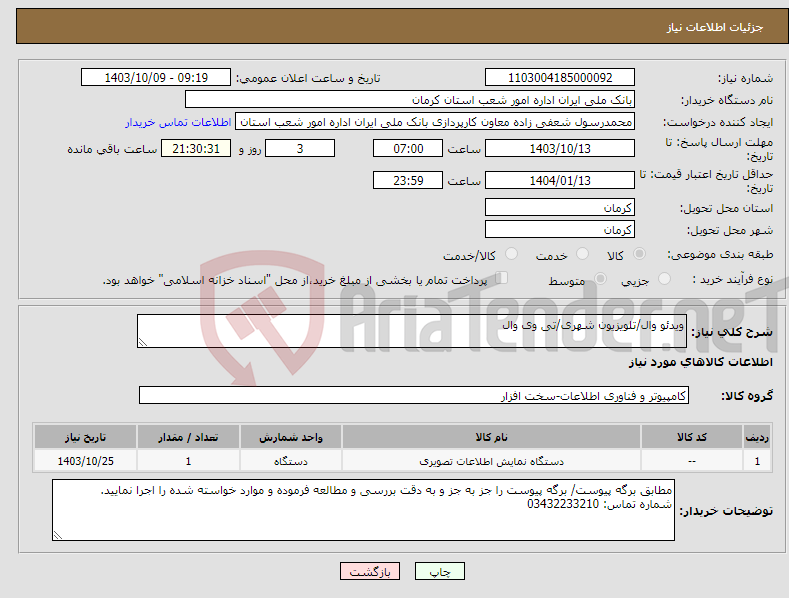 تصویر کوچک آگهی نیاز انتخاب تامین کننده-ویدئو وال/تلویزیون شهری/تی وی وال