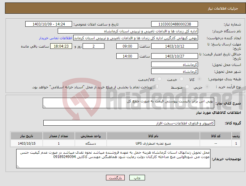 تصویر کوچک آگهی نیاز انتخاب تامین کننده-یوپی اس برابر بالیست پیوستی قیمت به صورت جمع کل