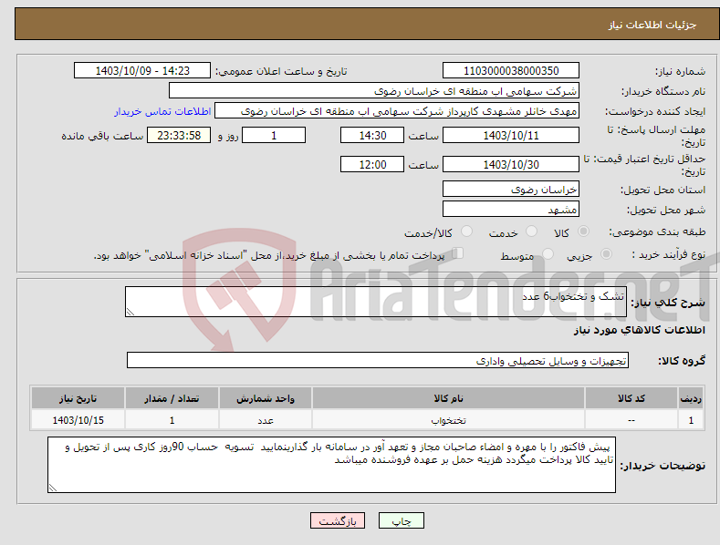 تصویر کوچک آگهی نیاز انتخاب تامین کننده-تشک و تختخواب6 عدد