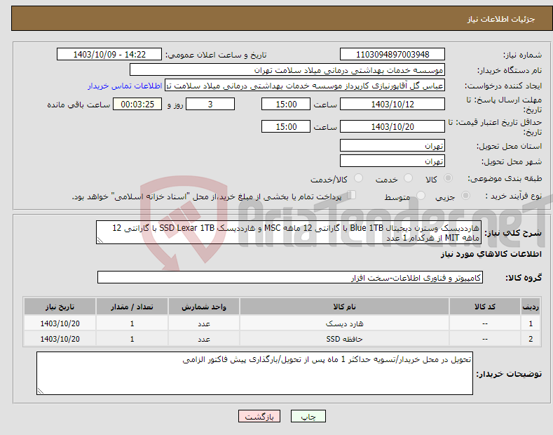 تصویر کوچک آگهی نیاز انتخاب تامین کننده-هارددیسک وسترن دیجیتال Blue 1TB با گارانتی 12 ماهه MSC و هارددیسک SSD Lexar 1TB با گارانتی 12 ماهه MIT از هرکدام 1 عدد