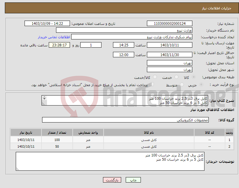 تصویر کوچک آگهی نیاز انتخاب تامین کننده-کابل برق 3در 2.5 برند خراسان 100 متر کابل 5 در 6 برند خراسان 50 متر 