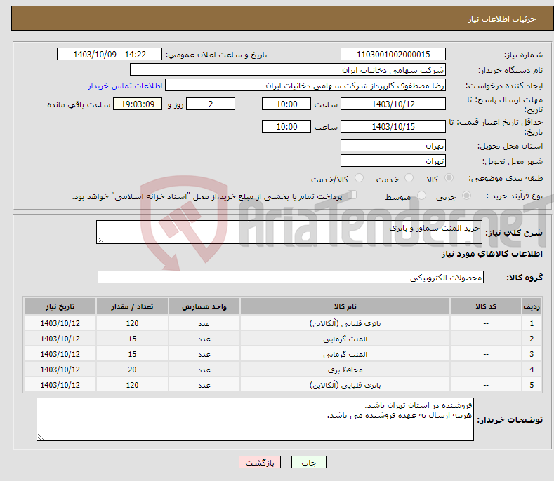 تصویر کوچک آگهی نیاز انتخاب تامین کننده-خرید المنت سماور و باتری