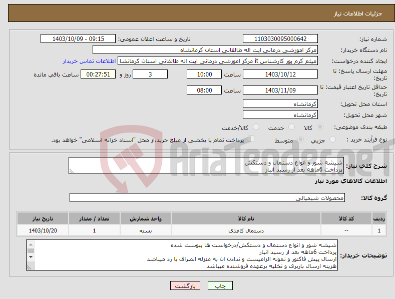 تصویر کوچک آگهی نیاز انتخاب تامین کننده-شیشه شور و انواع دستمال و دستکش پرداخت 6ماهه بعد از رسید انبار