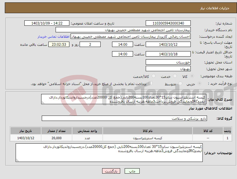 تصویر کوچک آگهی نیاز انتخاب تامین کننده-کیسه استریلیزاسیون سایز15*30تعداد100بسته200تایی(جمع کل 20000عدد)درچسبدارواندیکاتوردار.دارای آیمدوIRCونمایندگی فروش.پرداخت3ماهه.هزینه ارسال بافروشنده