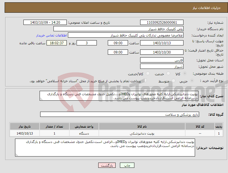 تصویر کوچک آگهی نیاز انتخاب تامین کننده-یونیت دندانپزشکی.ارایه کلیه مجوزهای توانیران وIMEDو....تکمیل جدول مشخصات فنی دستگاه و بارگذاری درسامانه الزامی است.قراردادخریدونصب پیوست می باشد.