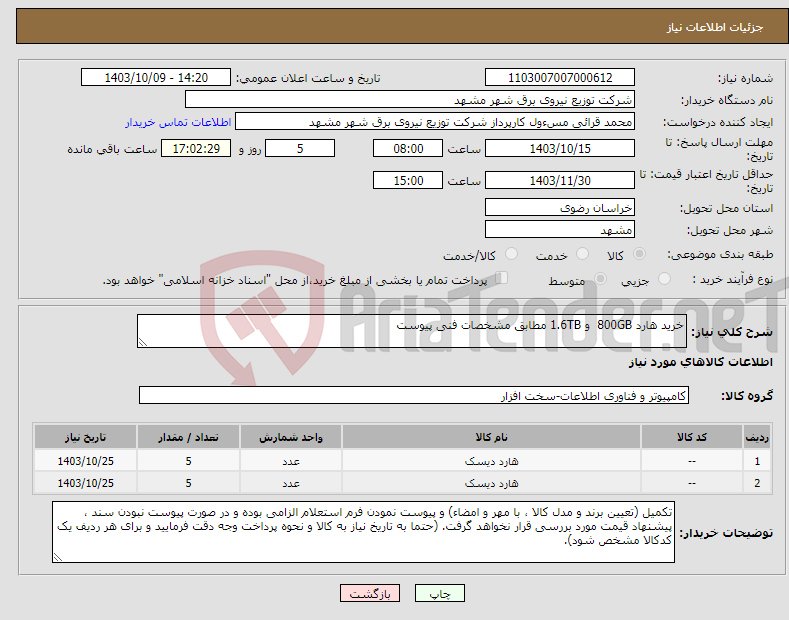 تصویر کوچک آگهی نیاز انتخاب تامین کننده-خرید هارد 800GB و 1.6TB مطابق مشخصات فنی پیوست