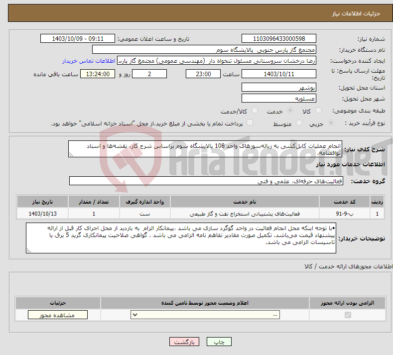 تصویر کوچک آگهی نیاز انتخاب تامین کننده-انجام عملیات کابل‌کشی به زباله‌سوزهای واحد 108 پالایشگاه سوم براساس شرح کار، نقشه‌ها و اسناد توافقنامه.