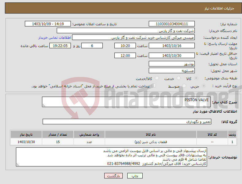 تصویر کوچک آگهی نیاز انتخاب تامین کننده- PISTON VALVE