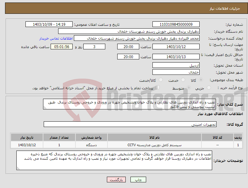 تصویر کوچک آگهی نیاز انتخاب تامین کننده-نصب و راه اندازی دوربین های نظارتی و پلاک خوان وتشخیص چهره در ورودی و خروجی روستای برندق طبق لیست پیوستی و پیش فاکتور