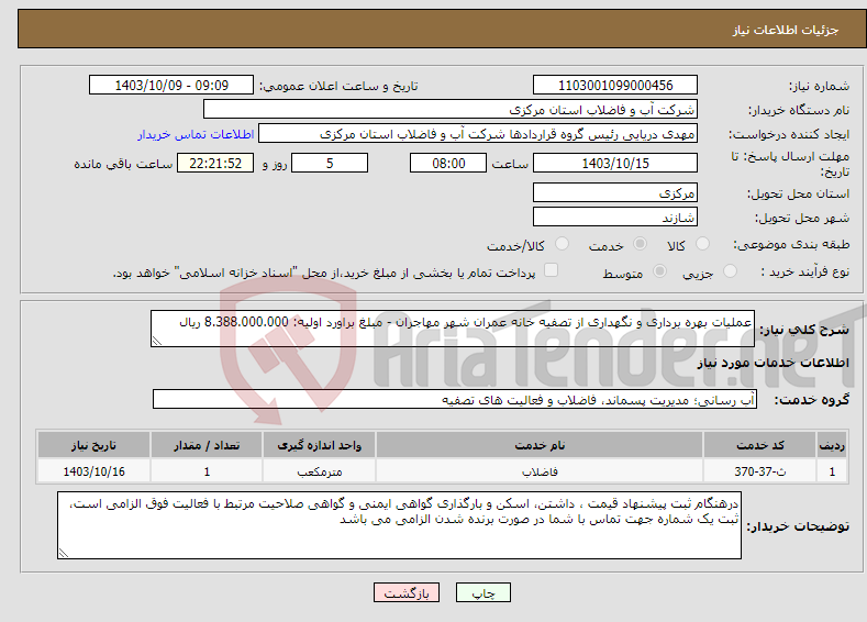 تصویر کوچک آگهی نیاز انتخاب تامین کننده-عملیات بهره برداری و نگهداری از تصفیه خانه عمران شهر مهاجران - مبلغ براورد اولیه: 8.388.000.000 ریال 
