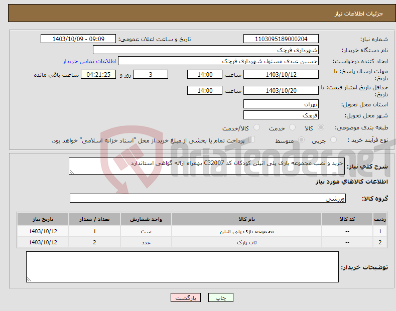 تصویر کوچک آگهی نیاز انتخاب تامین کننده-خرید و نصب مجموعه بازی پلی اتیلن کودکان کد C32007 بهمراه ارائه گواهی استاندارد 