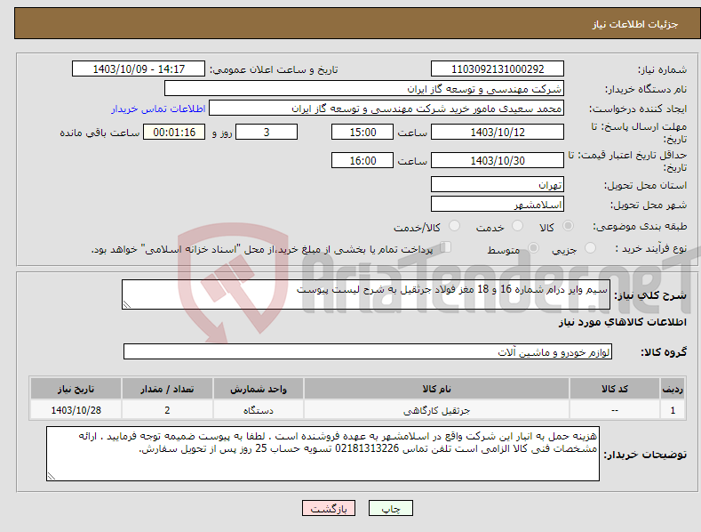 تصویر کوچک آگهی نیاز انتخاب تامین کننده-سیم وایر درام شماره 16 و 18 مغز فولاد جرثقیل به شرح لیست پیوست