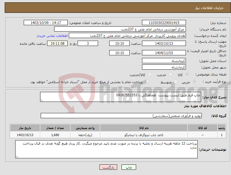 تصویر کوچک آگهی نیاز انتخاب تامین کننده-چاپ فرم طبق لیست پیوست هماهنگی با 09187551553