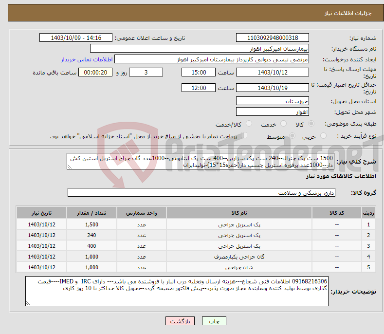 تصویر کوچک آگهی نیاز انتخاب تامین کننده-1500 ست پک جنرال--240 ست پک سزارین--400 ست پک لیتاتومی--1000عدد گان جراح استریل آستین کش دار--1000عدد پرفوره استریل چسب دار(حفره15*15)-تولیدایران