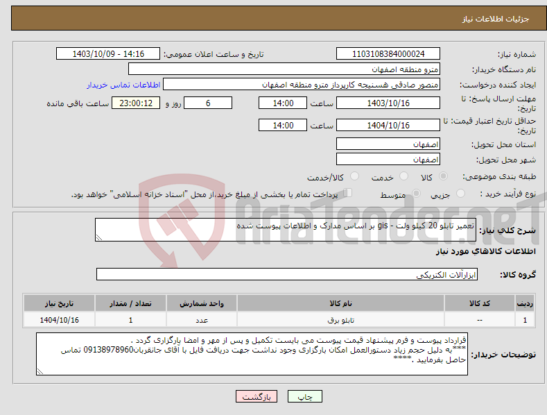 تصویر کوچک آگهی نیاز انتخاب تامین کننده-تعمیر تابلو 20 کیلو ولت - gis بر اساس مدارک و اطلاعات پیوست شده 