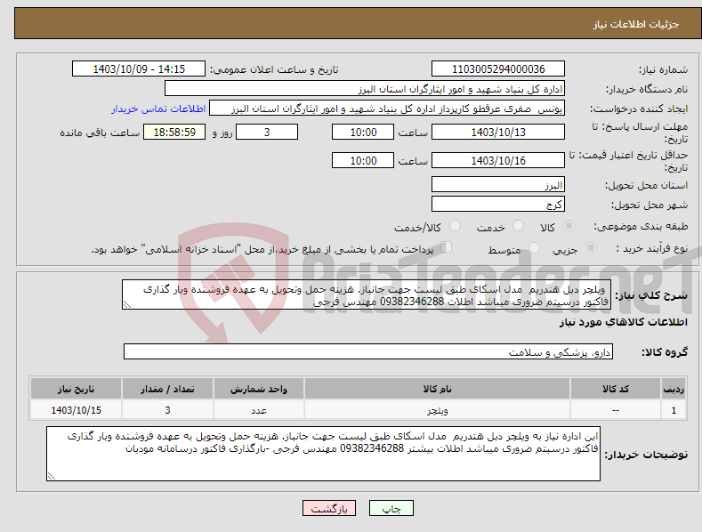 تصویر کوچک آگهی نیاز انتخاب تامین کننده- ویلچر دبل هندریم مدل اسکای طبق لیست جهت جانباز. هزینه حمل وتحویل به عهده فروشنده وبار گذاری فاکتور درسیتم ضروری میباشد اطلات 09382346288 مهندس فرجی 
