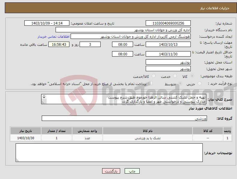 تصویر کوچک آگهی نیاز انتخاب تامین کننده-تهیه و حمل تشک کشتی سالن الزهرا خورموج ظبق شرح پیوست مدارک پیوستی و درخواستی مهر و امضا و بارگذاری گردد عدم بارگذاری موجب ابطال می گردد