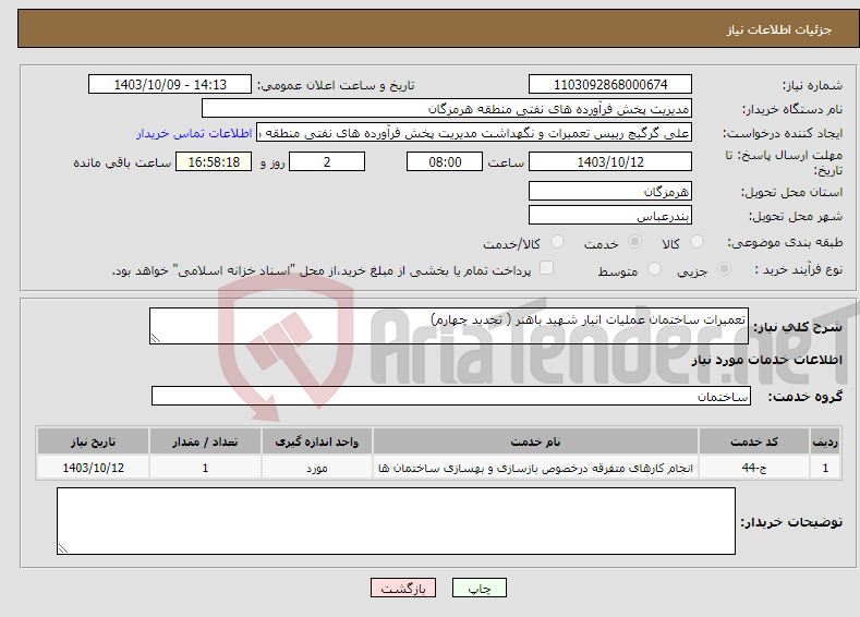 تصویر کوچک آگهی نیاز انتخاب تامین کننده-تعمیرات ساختمان عملیات انبار شهید باهنر ( تجدید چهارم)