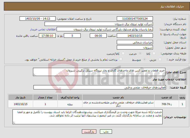 تصویر کوچک آگهی نیاز انتخاب تامین کننده-خرید قطعات و تعمیر کرین های واحدهای گازی و بخار نیروگاه سیکل ترکیبی شیروان