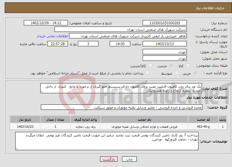 تصویر کوچک آگهی نیاز انتخاب تامین کننده-یک عد برف روب کامیون قابلیت نصب بروی کامیون دارای سیستم جلو گیری از برخورد با مانع کنترل از داخل خودرو تنظیم ارتفاع و زاویه هیدرولیکی 