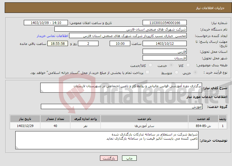 تصویر کوچک آگهی نیاز انتخاب تامین کننده-برگزاری دوره آموزشی قوانین مالیاتی و روابط کار و تامین اجتماعی در شهرستان لارستان